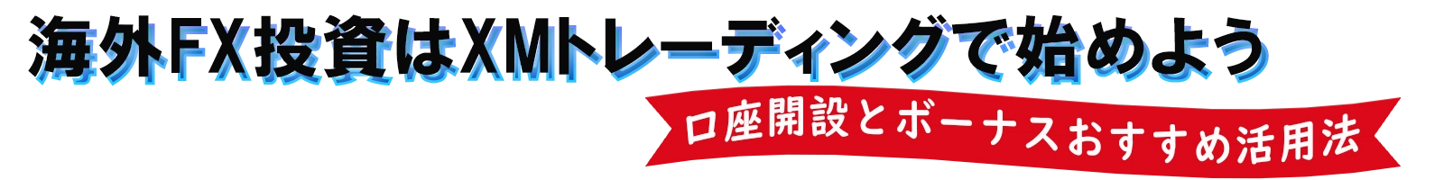 海外FX投資はXMトレーディングで始めよう｜口座開設とボーナスおすすめ活用法